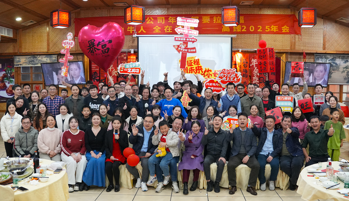高臻智能2025年會｜突破·奮斗——共赴璀璨新征程！