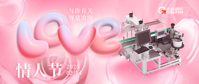 當(dāng)愛情遇見工業(yè)美學(xué)！全自動貼標(biāo)機(jī)，解鎖情人節(jié)「智造式浪漫」