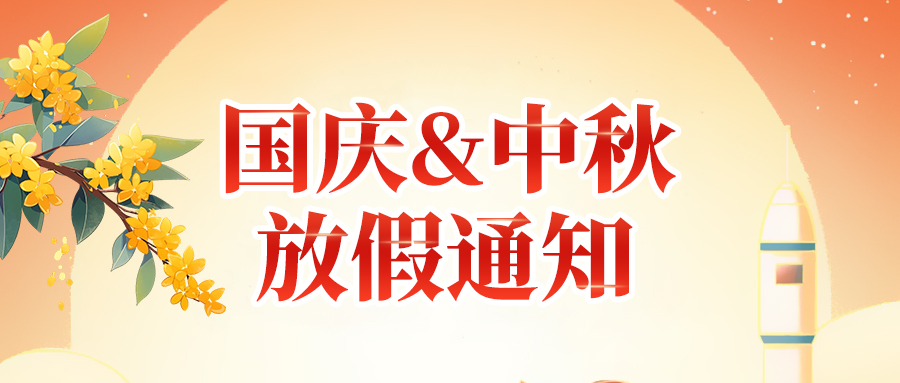 關(guān)于高臻智能2025年國慶節(jié)、中秋節(jié)放假安排通知
